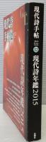 現代詩手帖12月号　現代詩年鑑2015　第57巻第12号