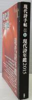 現代詩手帖12月号　現代詩年鑑2015　第57巻第12号