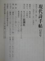 現代詩手帖12月号　現代詩年鑑2015　第57巻第12号