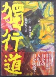 独り行く道 : 中川一政画文集