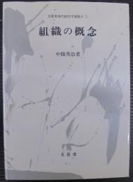 組織の概念