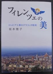 フィレンツェの美: ロッビア工房のテラコッタ彫刻