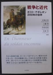 戦争と近代 : ポスト・ナポレオン200年の世界