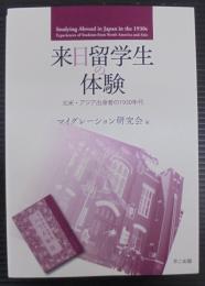 来日留学生の体験 = Studying abroad in Japan in the 1930s : 北米・アジア出身者の1930年代