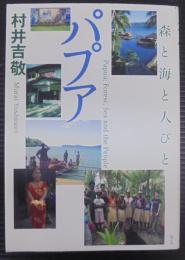 パプア : 森と海と人びと