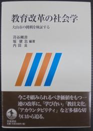 教育改革の社会学 : 犬山市の挑戦を検証する