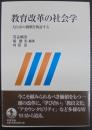 教育改革の社会学 : 犬山市の挑戦を検証する