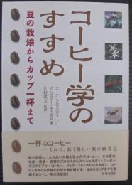 コーヒー学のすすめ : 豆の栽培からカップ一杯まで