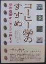 コーヒー学のすすめ : 豆の栽培からカップ一杯まで