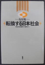 転換する日本社会 : 対抗的相補性の視角から