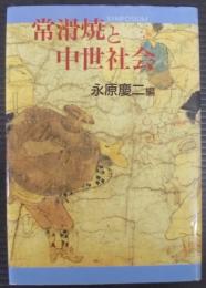 常滑焼と中世社会 : Symposium