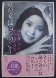 私の家は山の向こう : テレサ・テン十年目の真実