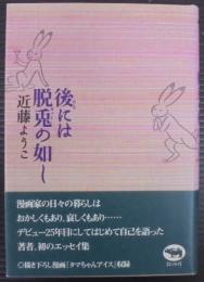 後には脱兎の如し