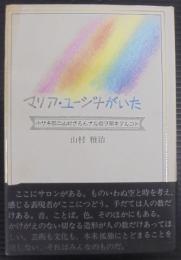 マリア・ユージナがいた : 小サキ都ニ山村さろんナル館ヲ開キタルコト