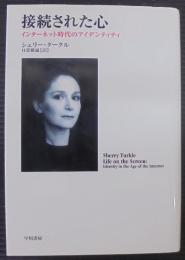 接続された心 : インターネット時代のアイデンティティ