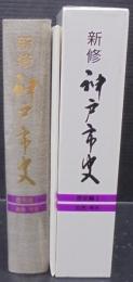 新修神戸市史