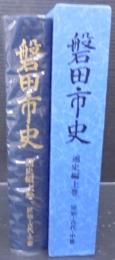 磐田市史