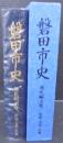 磐田市史