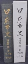 甲府市史