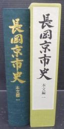 長岡京市史