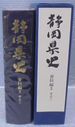 静岡県史