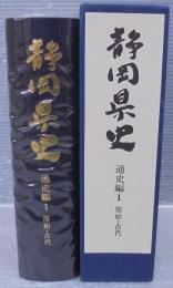 静岡県史