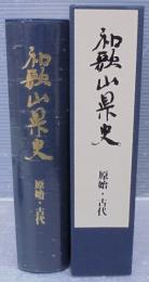 和歌山県史