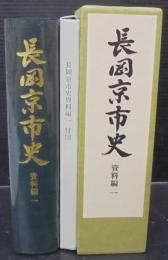 長岡京市史