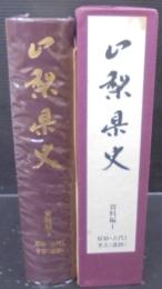 山梨県史  資料編1