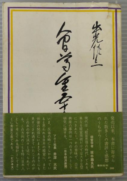 人間尊重五十年　出光佐三　春秋社　中央精版製本　昭和37年9月25日　第1刷発行 人間尊重五十年 出光佐三 春秋社 中央精版製本 昭和37