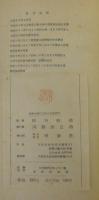 温い家庭の建設　岸田軒造生活修養新書　第3集