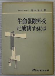 生命保険外交に成功するには