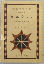 シツタルタ　海外文学新選 ; 第22編