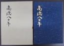 商魂八十年 : 石田退三自伝