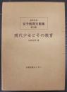 現代少女とその教育　近代日本女子教育文献集