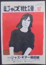 季刊ジャズ批評№117　ジャズ・ギター最前線