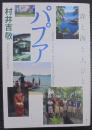 パプア : 森と海と人びと