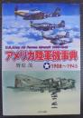 アメリカ陸軍機事典　１９０８〜１９４５