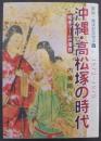 沖縄・高松塚の時代 : 切手ブームの落日1972-1979
