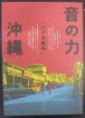 音の力「沖縄」