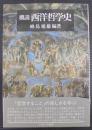 概説西洋哲学史