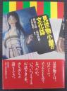 見世物小屋の文化誌