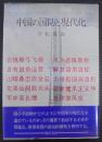 中国の国防と現代化