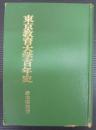 東京教育大学百年史