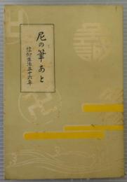 尼の筆あと : 信仰生活三十六年