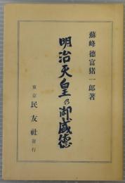 明治天皇の御盛徳