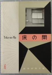 床の間　建築写真文庫 ; 第1期 第6
