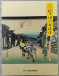 旅のあこがれ浮世絵東海道 : 名古屋テレビ浮世絵コレクションより : 企画展