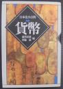 貨幣