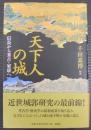 天下人の城 : 信長から秀吉・家康へ
